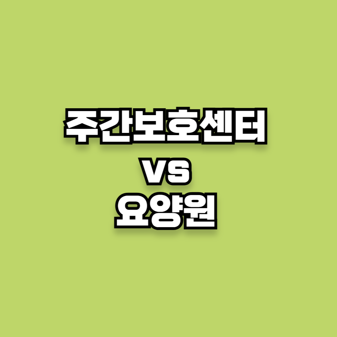 강릉시 주간보호센터 vs 요양원 차이(우리 부모님께 맞는 선택은?)