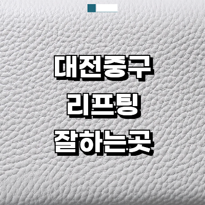 대전 중구 리프팅 병원