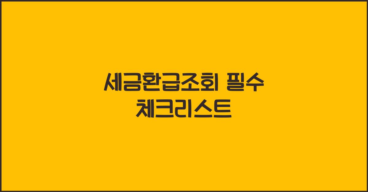 세금환급조회