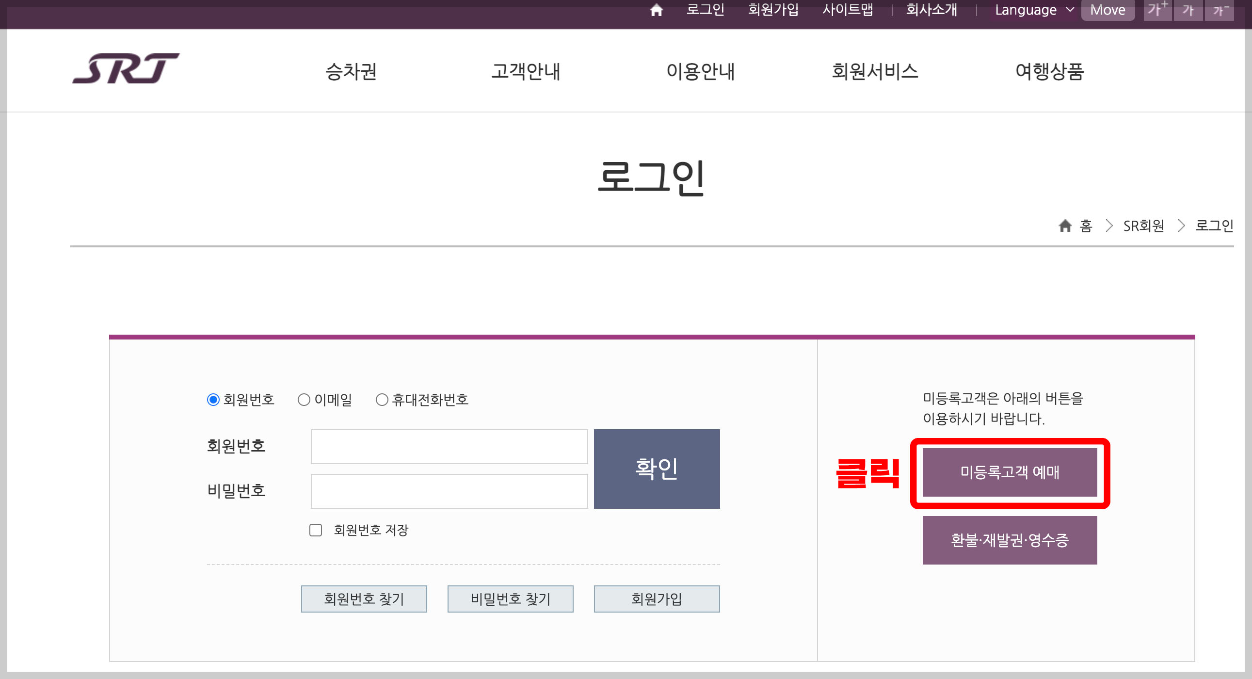 SRT 기차표 예매 및 시간표 조회하기