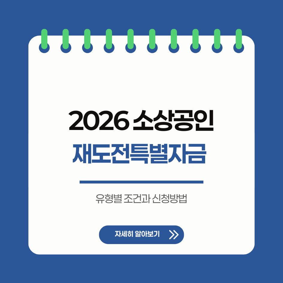 2026 재도전특별자금 유형별 조건과 신청 가이드