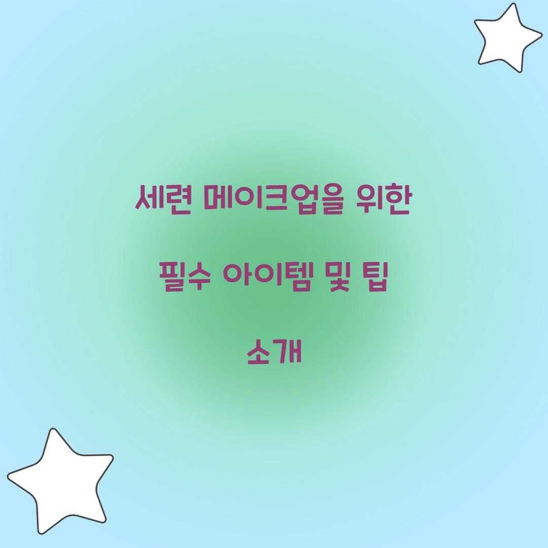 세련 메이크업