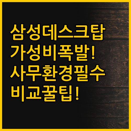완벽한 사무 환경 삼성 데스크탑 풀세..