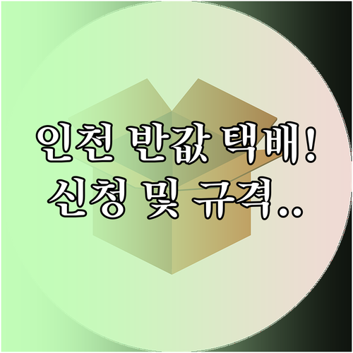 인천광역시 소상공인 반값 택배 홈페이..