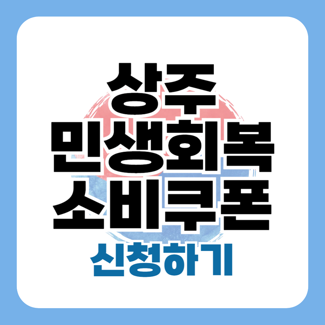 민생회복지원금 상주 신청 방법 대상 일정