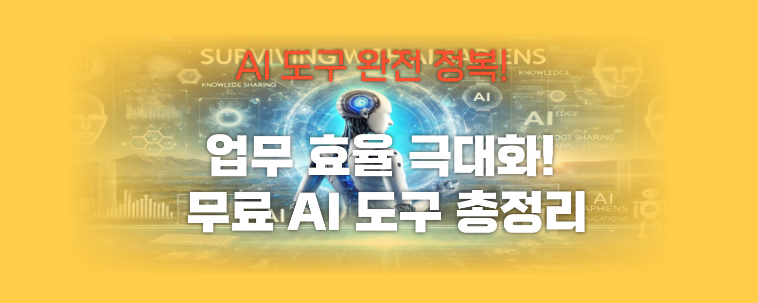무료 AI도구 총정리