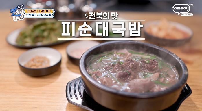 더맛있는녀석들-피순대국밥