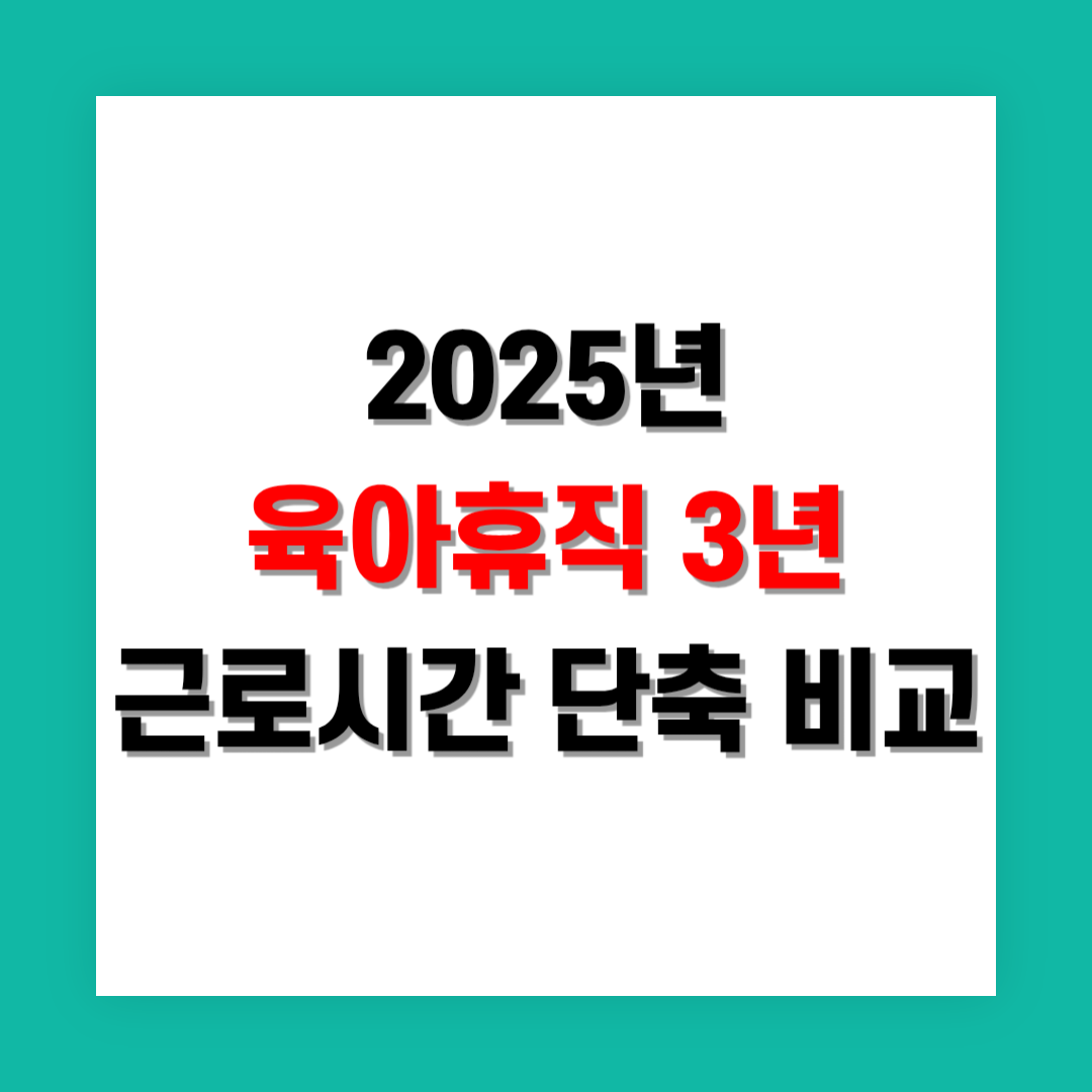 육아휴직 3년과 근로시간 단축 비교