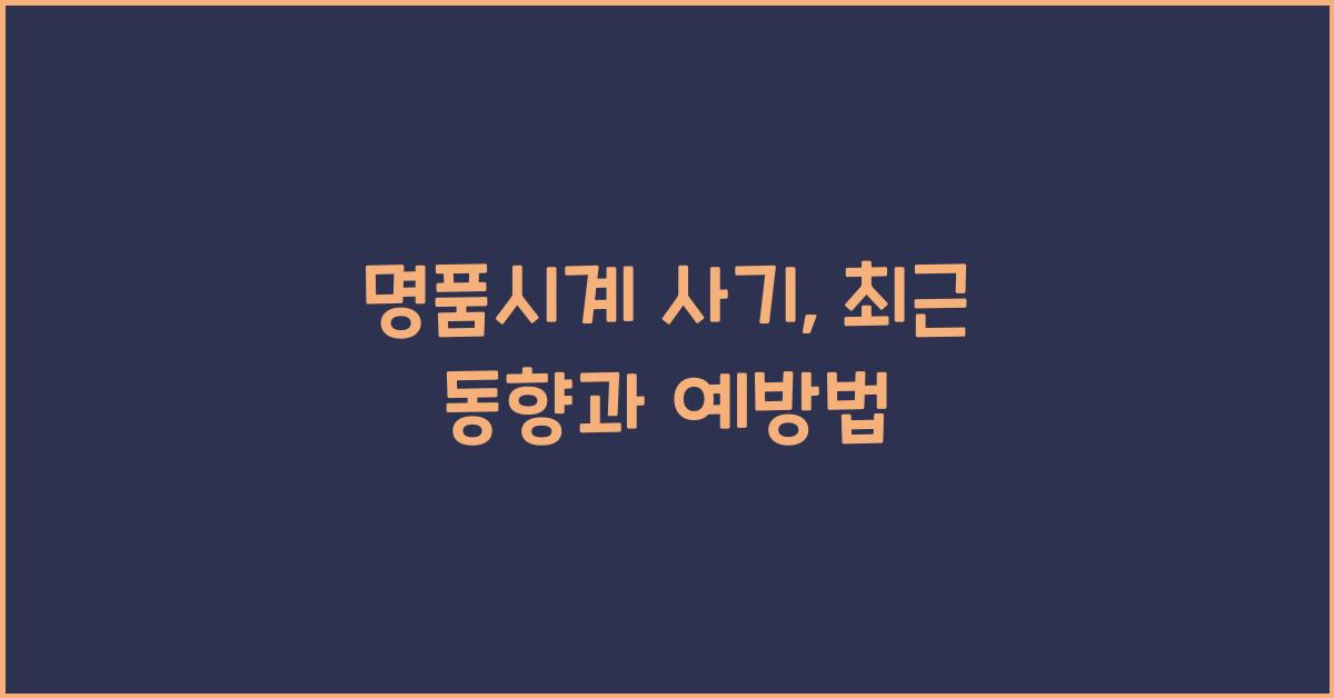명품시계 사기
