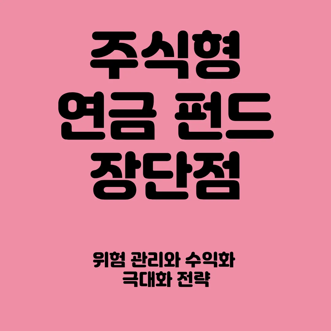 주식형 연금펀드 장단점 및 수익 극대화 전략