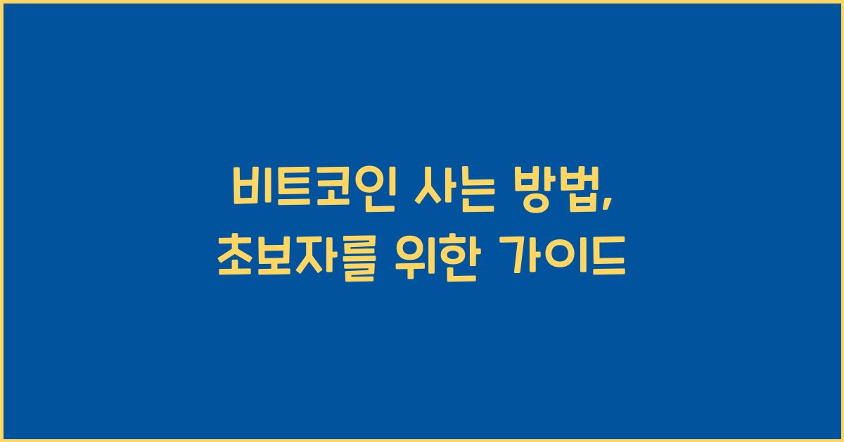 비트코인 사는 방법