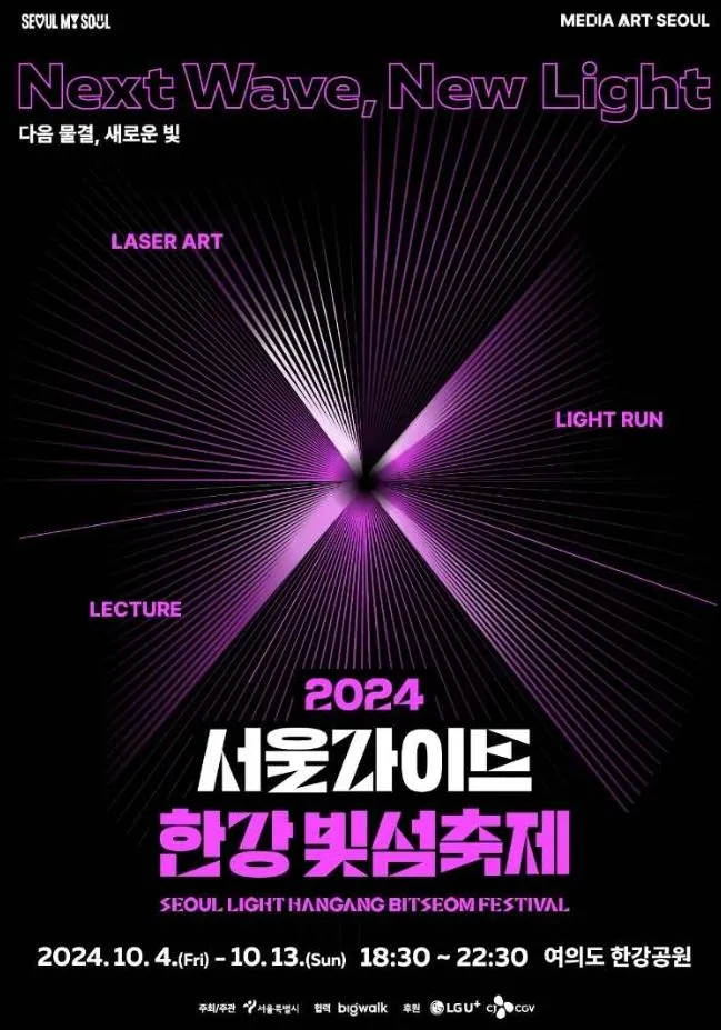 2024 서울라이트 한강 빛섬축제 여의도 한강공원 레이저 아트 감상