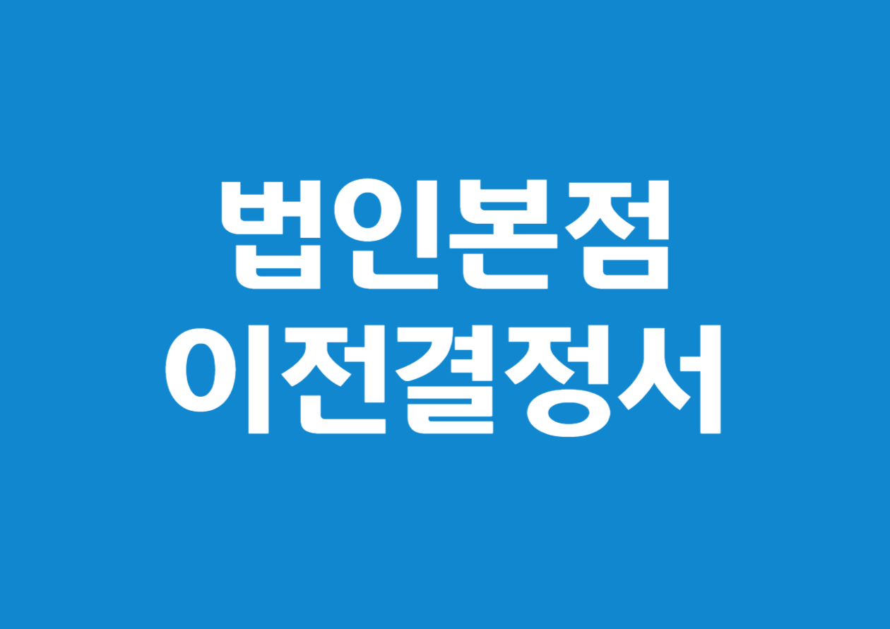 법인 본점 이전 결정서 알아보기