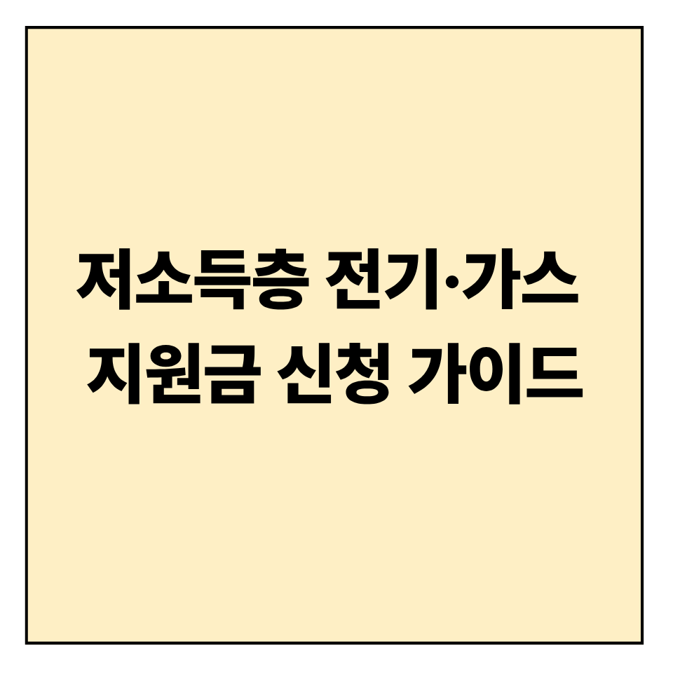 저소득층 전기&middot;가스 요금 지원금 신청 가이드