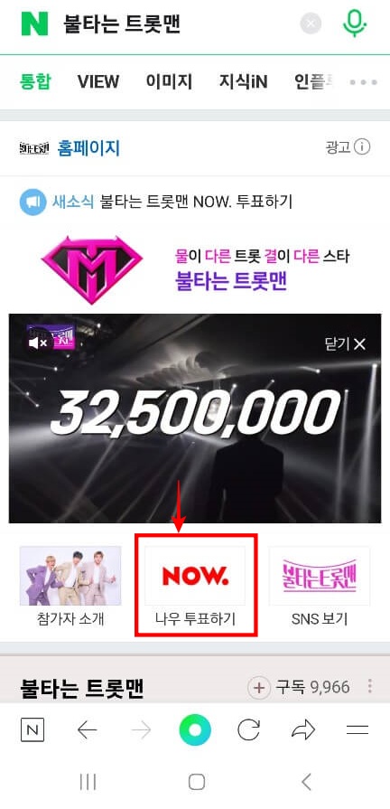 불타는 트롯맨 투표방법