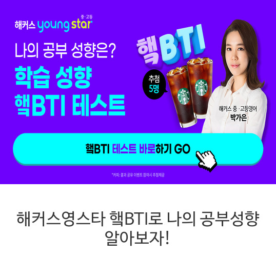 해커스영스타-햌BTI로-나의-공부성향-알아보자!