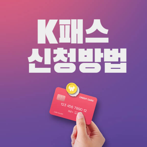 K패스 카드 발급방법