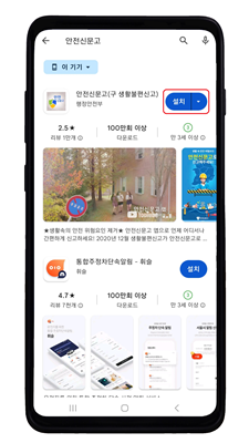 안전신문고앱설치