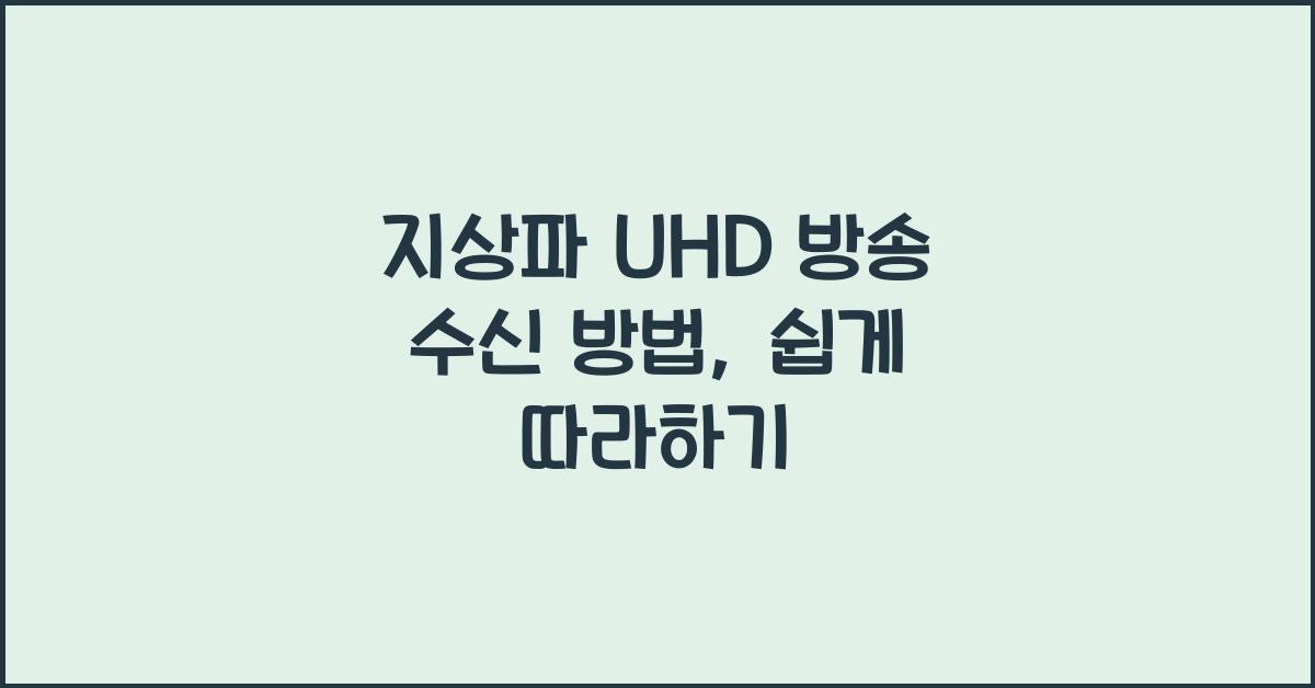 지상파 UHD 방송 수신 방법