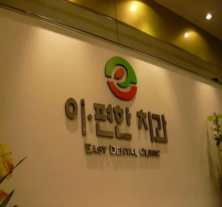 강서이편한치과의원