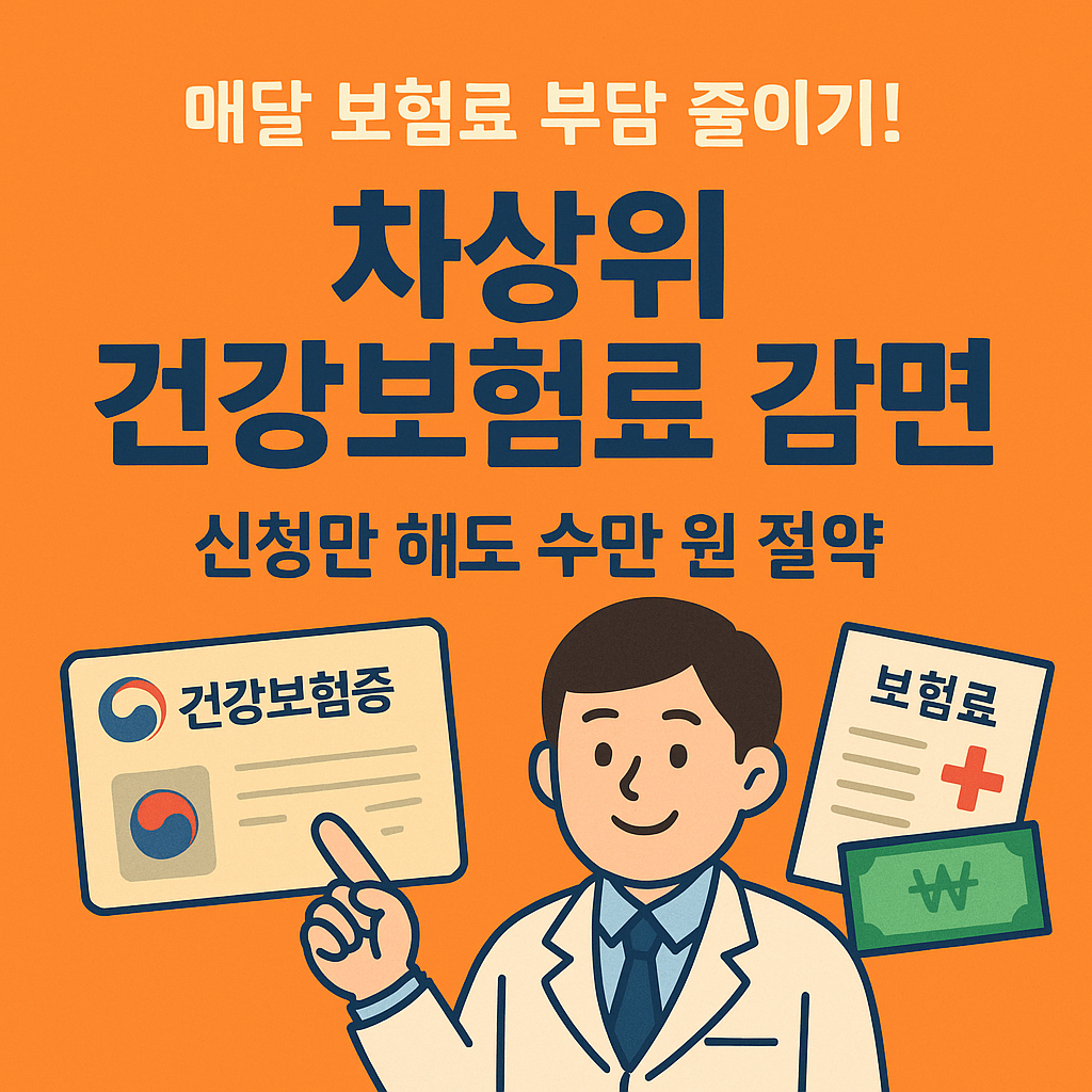 [2편] 차상위계층 건강보험료 감면제도