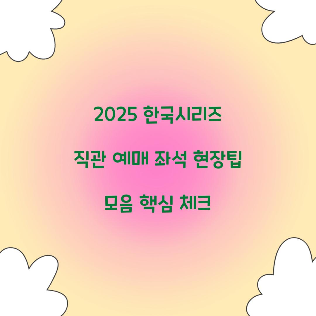 2025 한국시리즈 직관