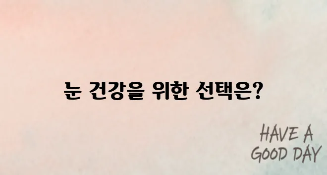 눈에 좋은 음식 10 가지