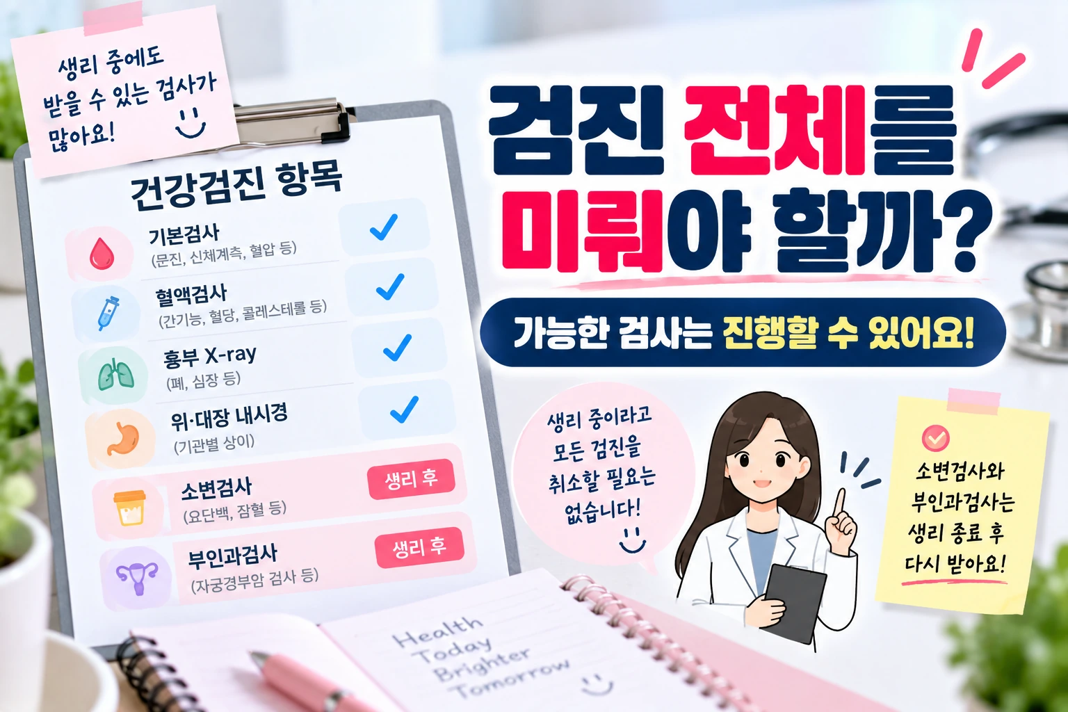 건강검진_생리중_검진전체_가능한검사진행_03