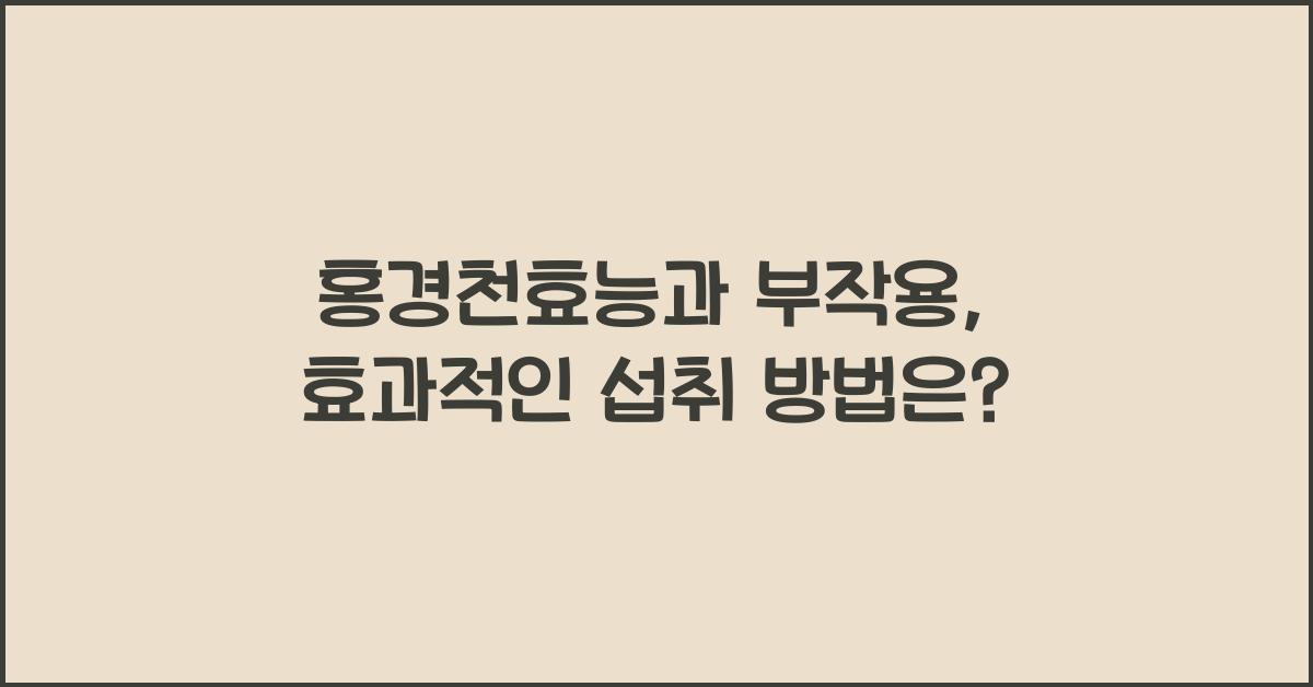 홍경천효능