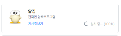알집 다운로드 최신버전 설치