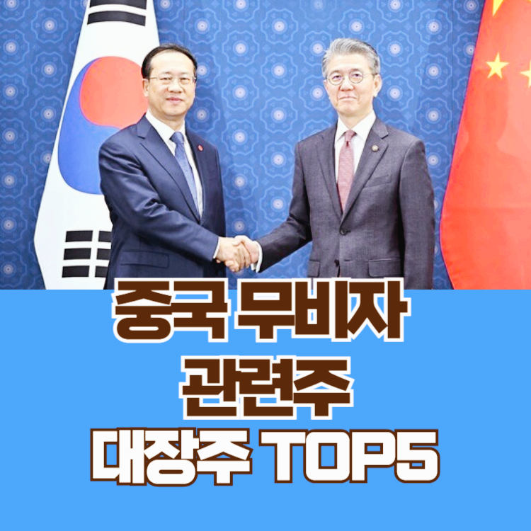 중국 무비자 관련주 대장주 테마주 수혜주 TOP5
