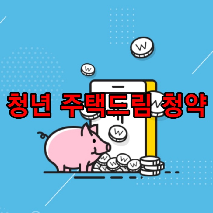 청년_주택드림_청약_썸네일