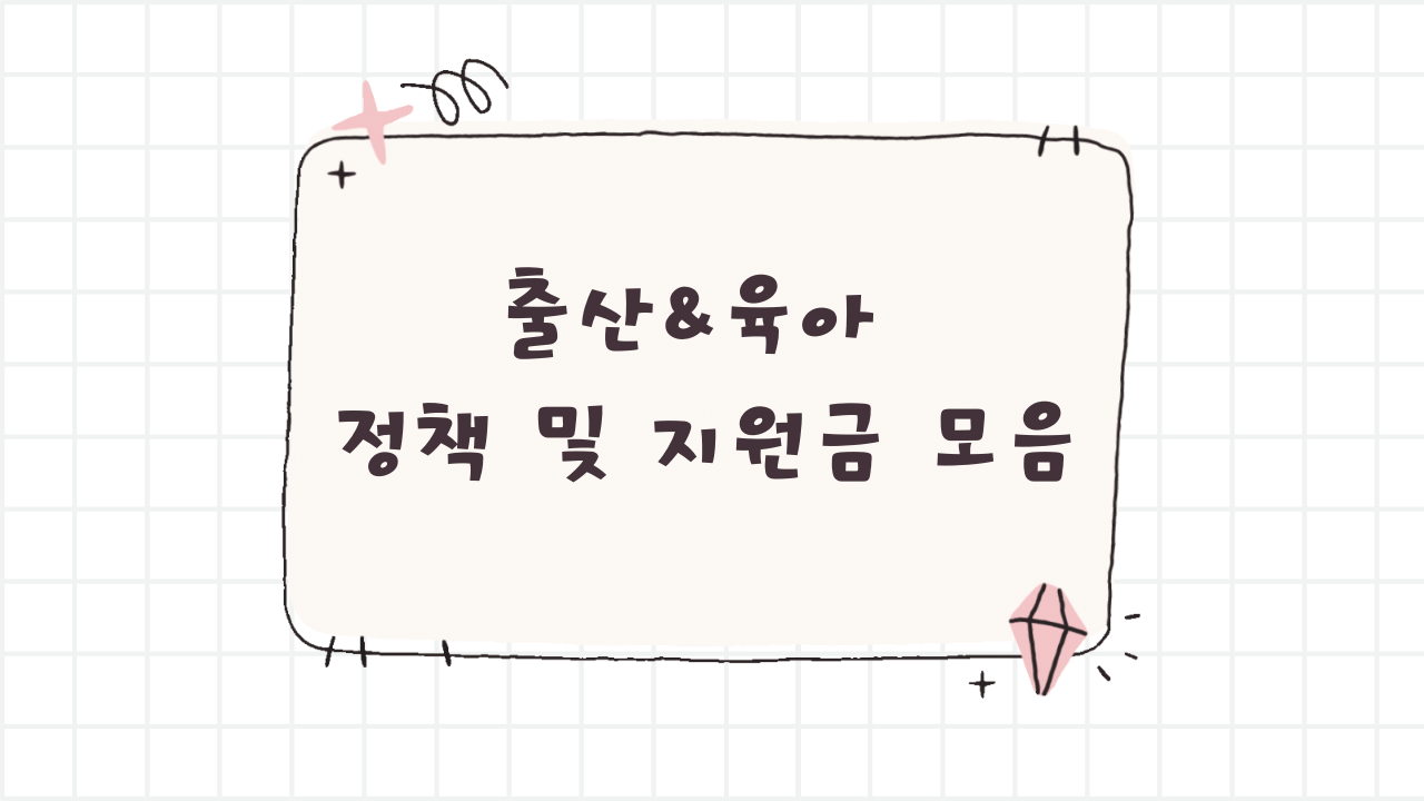 출산&육아 정책 및 지원금 모음 썸네일