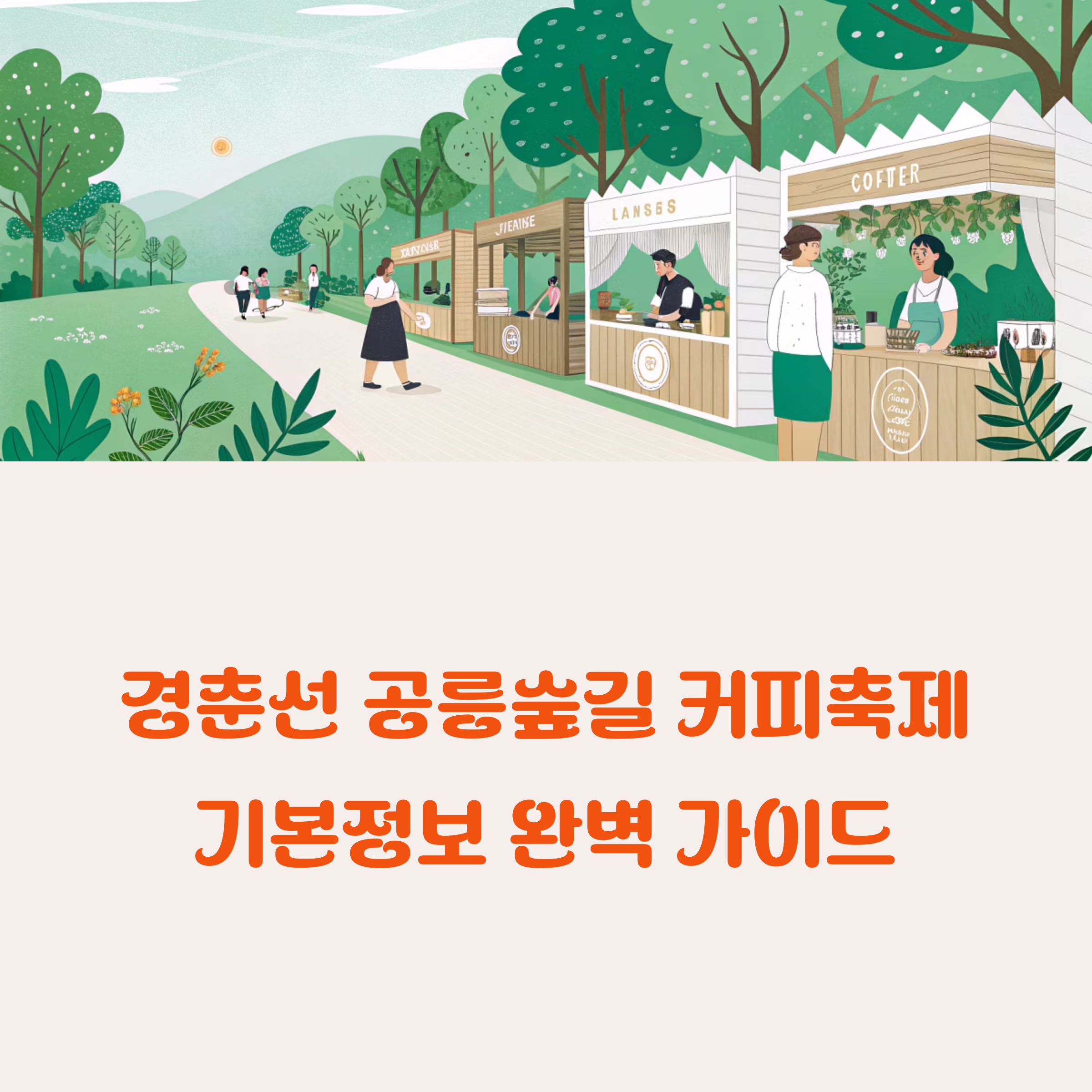 경춘선 공릉숲길 커피축제