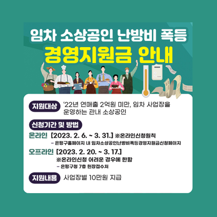 은평구 난방비폭등 경영지원금 안내이미지