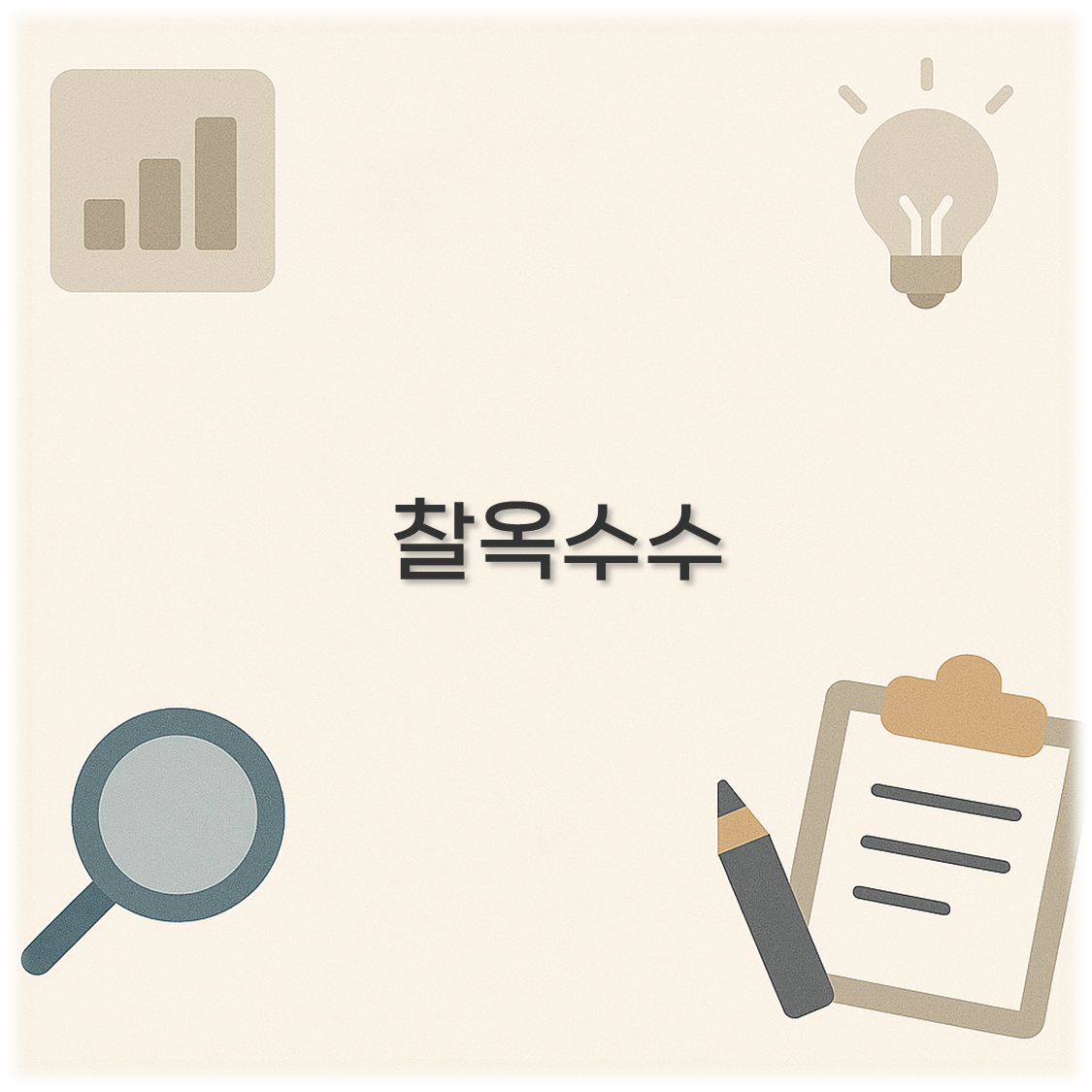 찰옥수수
