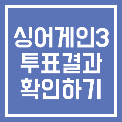 싱어게인-3-투표결과-확인하기-썸네일