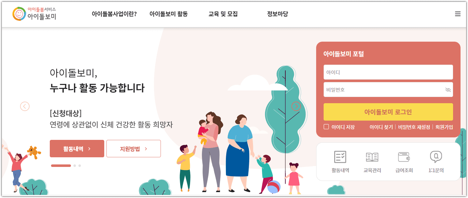 아이돌보미 시스템 홈페이지