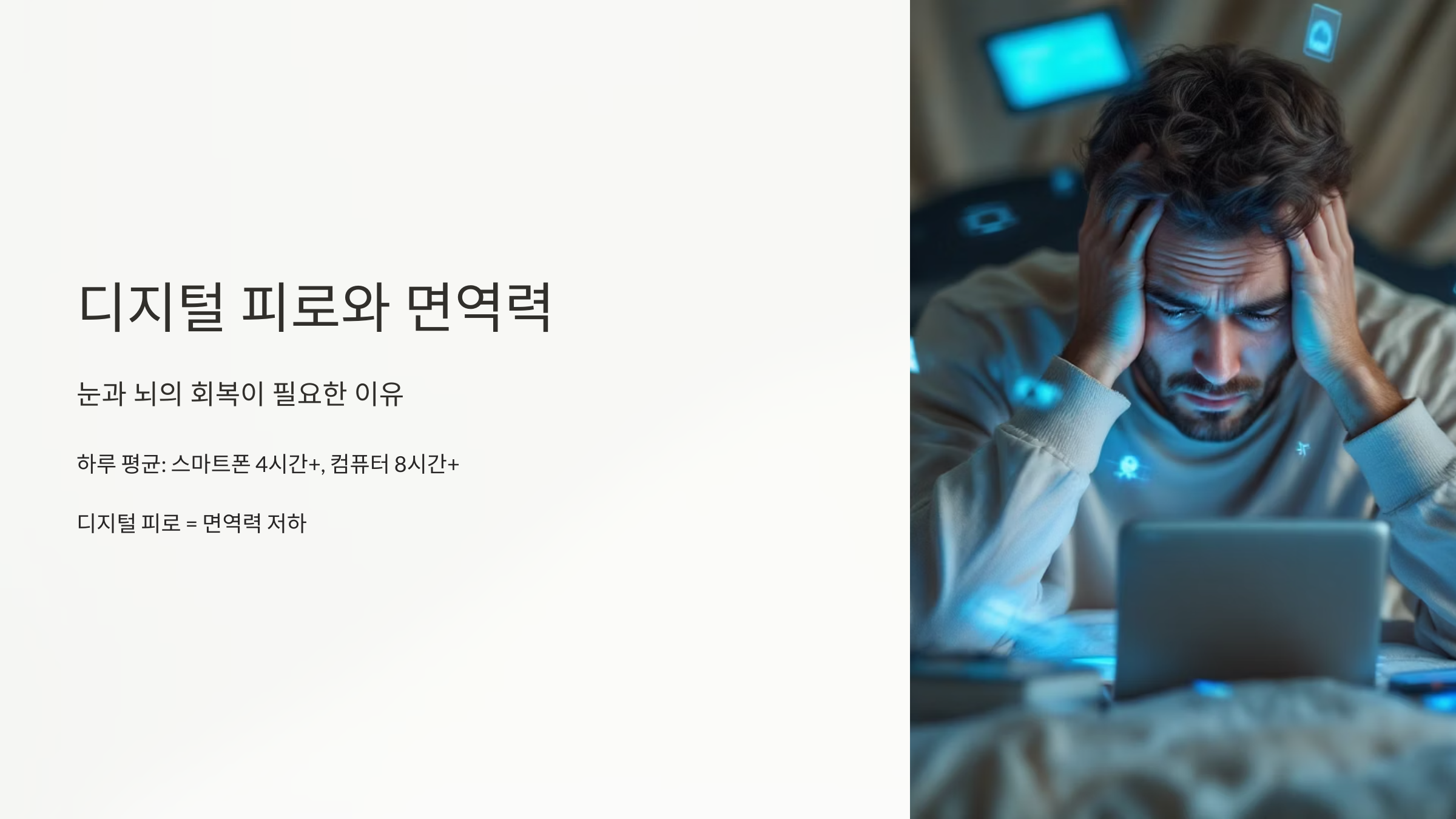 눈과 뇌의 회복이 필요한 이유