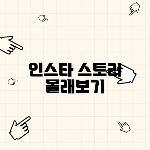 인스타 스토리 몰래보기