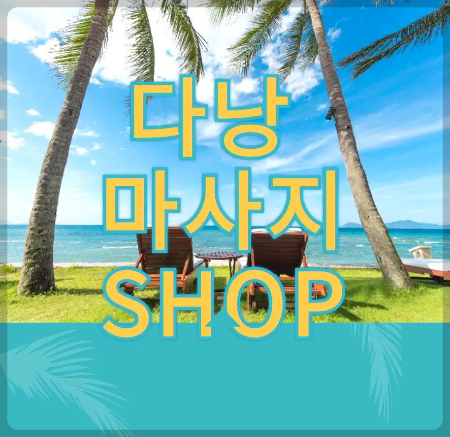 다낭 마사지 샵