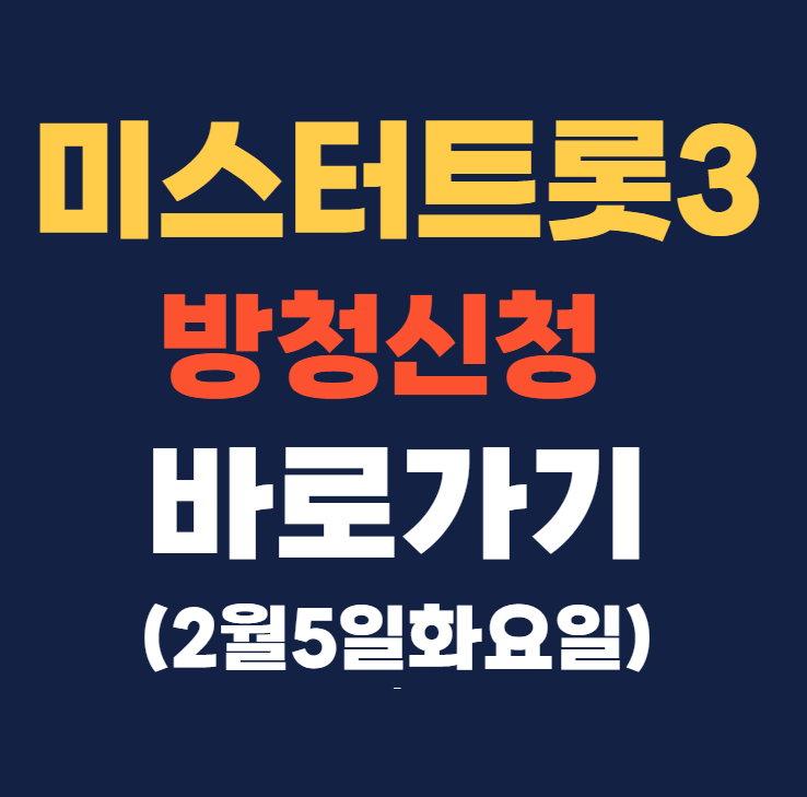 미스터트롯3 방청신청 바로가기 (2월5일 화요일)