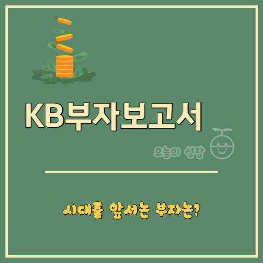 KB 부자보고서 로고