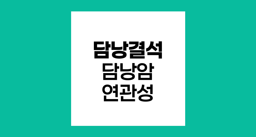 담낭결석과 담낭암의 연관성 분석