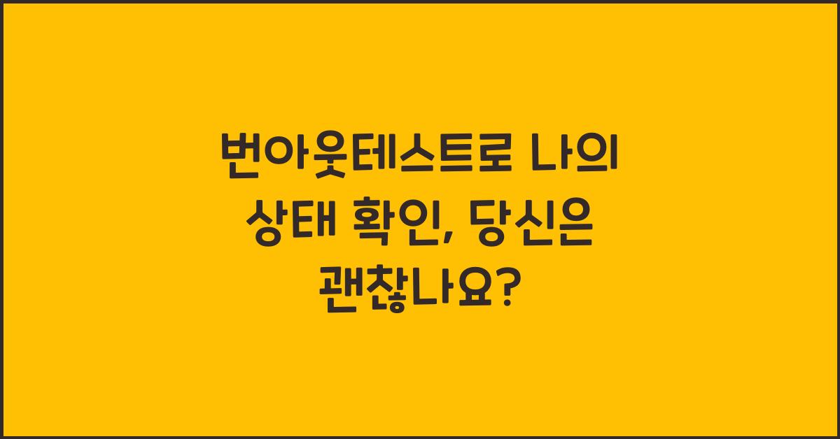 번아웃테스트