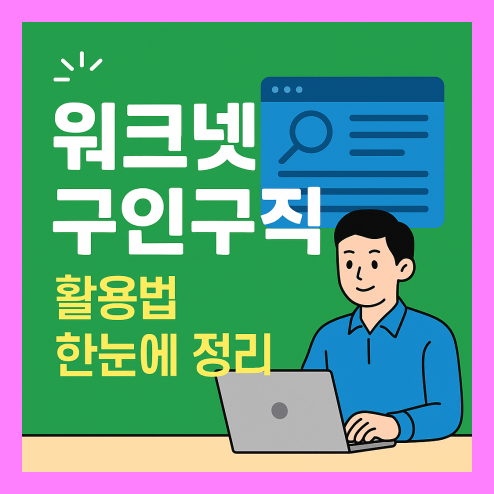 워크넷 구인구직 채용공고