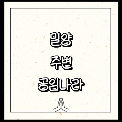 밀양시 공임나라