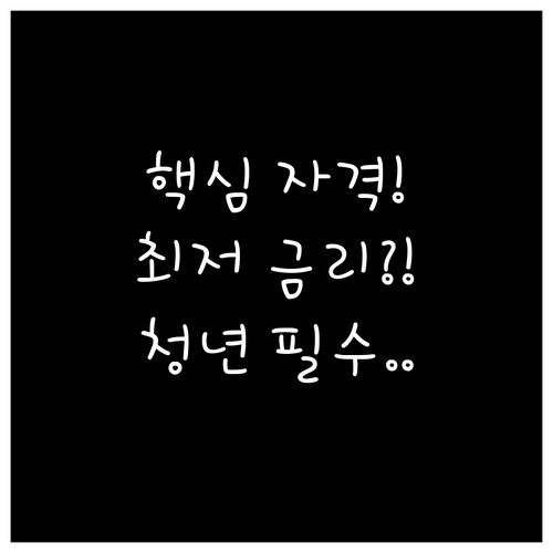 2025년 겨울 청년 전월세 대출 필..