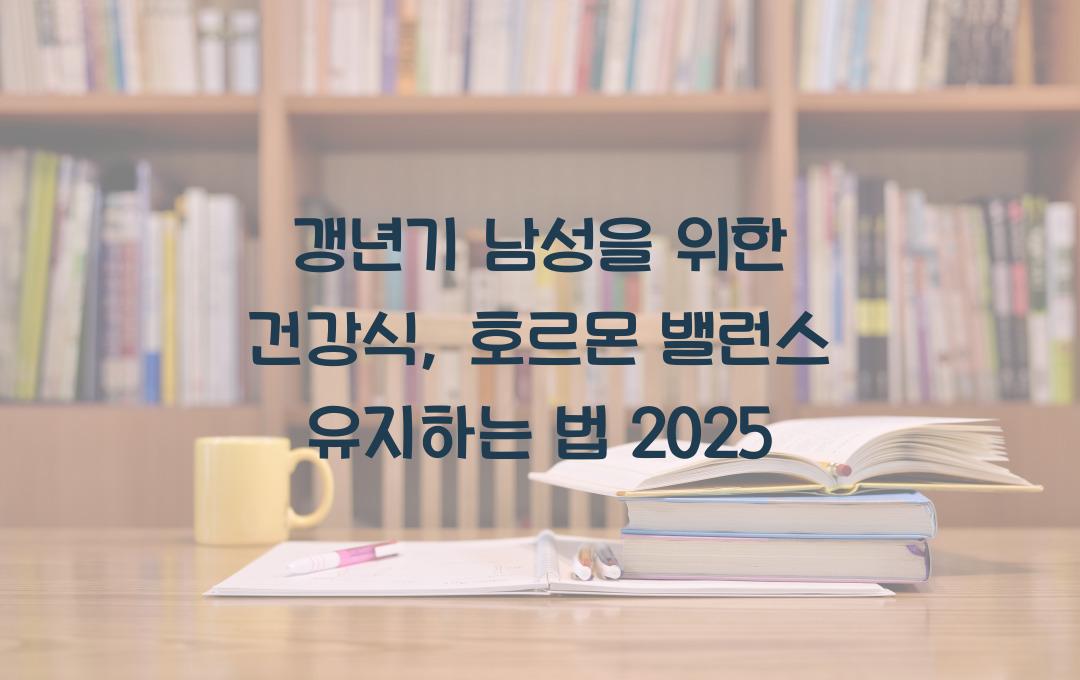 갱년기 남성을 위한 건강식, 호르몬 밸런스를 유지하는 법