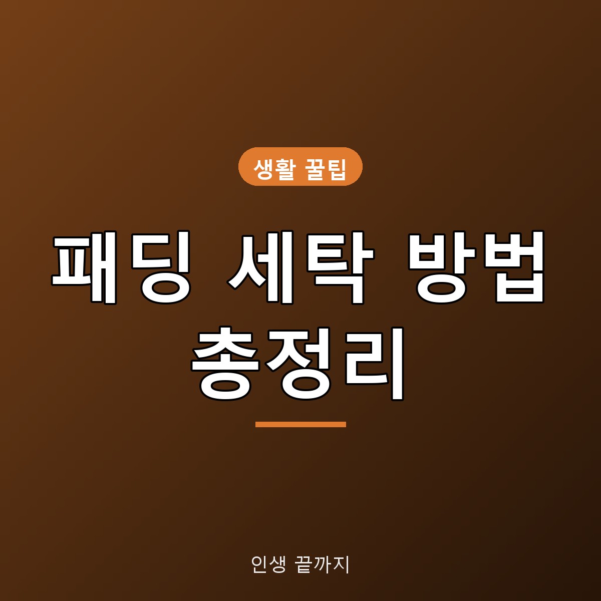 패딩 세탁 방법, 세탁기 코스&middot;물 온도&middot;건조까지 집에서 하는 법